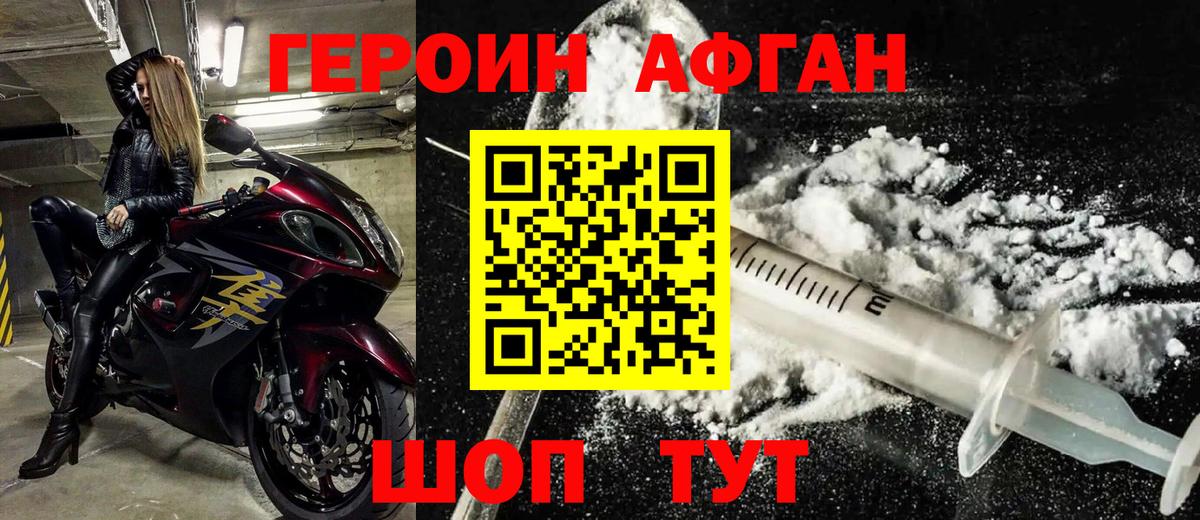 Героин Афган Будённовск